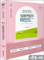 (중등 임용 심층면접 만점 합격자가 알려주는) 2024 임용면접의 마인드(Mind)