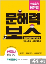 초등 문해력보스 한국사 우리 문화 3 조선 후기-근현대