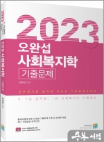 2023 오완섭 사회복지학 기출문제