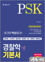 박상규 PSK 경찰학+α 기본서