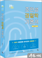 2025 조인성 경찰학 기본서