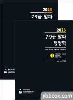 2023 7.9급 알파행정학 기본서(전2권)★스프링 반값