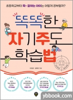 똑똑한 자기주도 학습법
