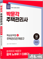2025 박문각 주택관리사 핵심요약집 2차 주택관리관계법규