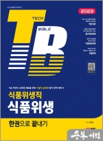 2023 기술직공무원 식품위생직 식품위생 한권으로 끝내기