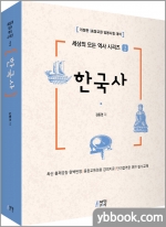 세상의 모든 역사 시리즈 2_ 한국사