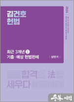 (2쇄)2024 김건호 헌법 최근 3개년 기출예상 헌법판례-상반기