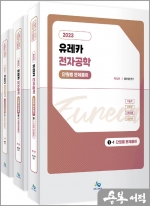 2023 유레카 전자공학 단원별 문제풀이(제12판)(전3권)