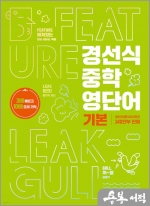 경선식 중학 영단어 기본