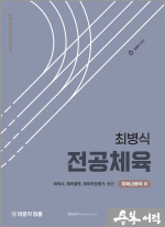 최병식 전공체육 체육내용학 3(체육사. 체육철학. 체육측정평가. 보건)