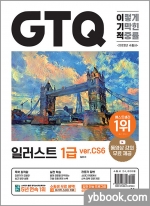 2023 이기적 GTQ 일러스트 1급 ver.CS6