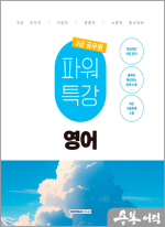 2025 9급 공무원 파워특강 - 영어