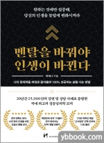 멘탈을 바꿔야 인생이 바뀐다