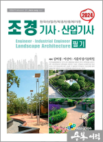 2024 조경기사.산업기사 필기