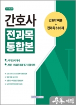 2023 간호사 전과목 통합본 간호학 이론+전과목 630제
