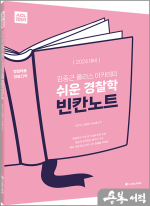 2024 ACL 김중근 폴리스 아카데미 쉬운 경찰학 빈칸노트