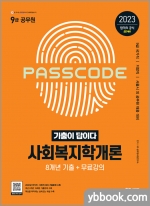 2023 기출이 답이다 9급 공무원 사회복지학개론 8개년 기출문제집+무료강의(기출)