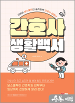 간호사 생활백서