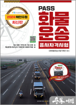 2024 PASS 화물운송종사자격시험(8절)