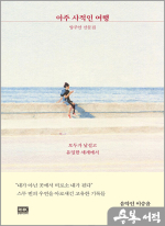 아주 사적인 여행 - 모두가 낯설고 유일한 세계에서