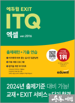 에듀윌 EXIT ITQ 엑셀 ver.2016