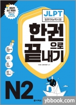 2021 JLPT(일본어능력시험) 한 권으로 끝내기 N2