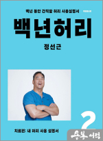 백년 허리 2 : 치료편 - 내 허리 사용설명서