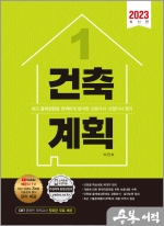2023 건축기사.산업기사 필기 1 건축계획
