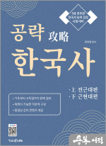 공략 攻略 한국사(전2권)