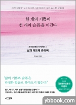 한 개의 기쁨이 천 개의 슬픔을 이긴다 - 삶과 태도에 관하여