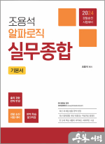 2024 조용석 알파로직 실무종합 기본서