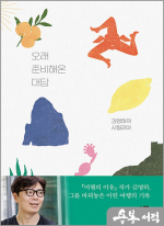 오래 준비해온 대답 - 김영하의 시칠리아