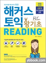(7쇄)해커스 토익 왕기초 RC Reading 리딩