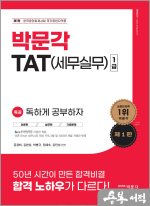 2023 독공 TAT(세무실무) 1급