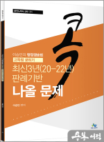 이승민의 콕 행정쟁송법 고득점 굳히기 최신3년(20-22년) 판례기반 나올 문제