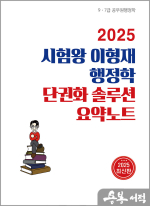 (2쇄)2025 시험왕 이형재 행정학 단권화솔루션 요약노트