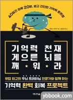 기억력 천재 게으른 뇌를 깨워라-40일간 하루 20분, 쉽고 간단한 기억력 훈련법