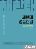 2025 채한태 명품헌법 핵심요약집