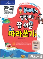 문해력이 성장하는 참 쉬운 따라쓰기 - 한국 고전문학 편