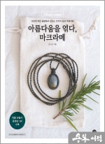 아름다움을 엮다. 마크라메