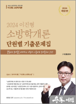 2024 이진형 소방학개론 단원별 기출문제집[개정5판]