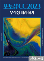 포토샵 CC 2023 무작정 따라하기