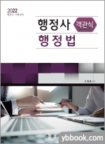 2022 행정사 객관식 행정법