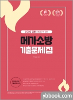 2022 공채 소방공무원 대비 메가소방 기출문제집