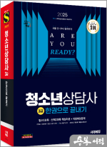 2025 시대에듀 청소년상담사 3급 한권으로 끝내기