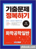 2023 9급 공무원 기출문제 정복하기 - 화학공학일반