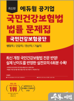 최신판 에듀윌 공기업 국민건강보험법 국민건강보험공단 법률 문제집