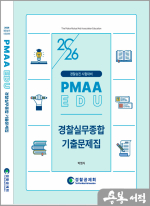2026년 경찰승진 시험대비 경찰실무종합 기출문제집
