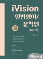 조셉 신 iVision 일반영어/문학편
