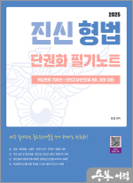 2025 진신 형법 단권화 필기노트- 핵심판례 700선+모의고사(단원별 8회.동형 3회)